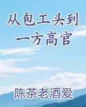 从包工头到一方高官