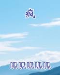 疯狂动物园破解版