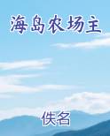 海岛农场主