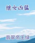 继女凶猛