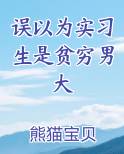 误以为实习生是贫穷男大全本免费阅读