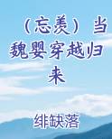 （忘羡）当魏婴穿越归来