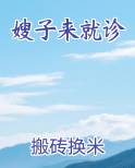 嫂子来就诊