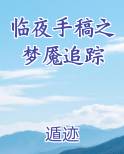 临夜手稿之梦魇追踪免费小说