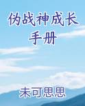 伪战神成长手册