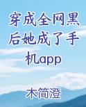 穿成全网黑后他成了手机app