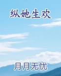 纵她生欢小说5200