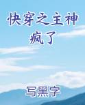 快穿之主神疯了笔趣阁免费阅读