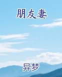 朋友妻小说全文免费阅读