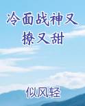冷面战神又撩又甜