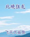 北境狂龙