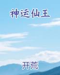 神运仙王