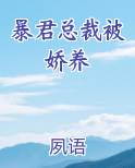暴君总裁被娇养
