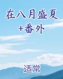 在八月盛夏+番外