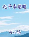 赵平李晴晴最新章节免费阅读