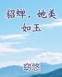 貂蝉，她美如玉