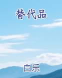 替代品最新章节