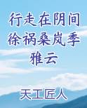 行走在阴间徐祸桑岚季雅云