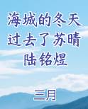 海城的冬天过去了苏晴陆铭煜