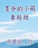 墨爷的小萌妻超甜