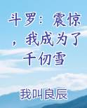 斗罗：震惊，我成为了千仞雪
