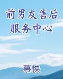 前男友售后服务中心