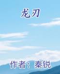 龙刃全本免费阅读