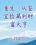 重生：从鉴宝捡漏到财富大亨推荐小说
