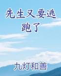 先生又要逃跑了