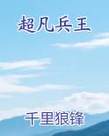 超凡兵王最新