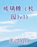 玻璃糖（校园1v1）