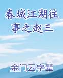 春城江湖往事之赵三
