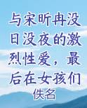 与宋昕冉没日没夜的激烈性爱，最后在女孩们的大淫趴中迎来最盛大的高潮全本免费阅读
