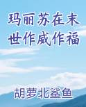 玛丽苏在末世作威作福小说