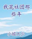我混社团那些年