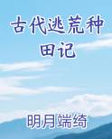古代逃荒种田记