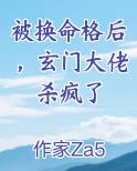 被换命格后，玄门大佬杀疯了