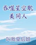 吞噬星空耽美同人