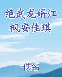 绝武龙婿江枫安佳琪