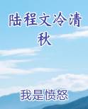 陆程文冷清秋免费阅读