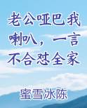 老公哑巴我喇叭，一言不合怼全家