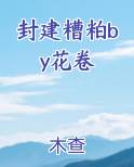 封建糟粕by花卷