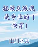 拯救反派我是专业的［快穿］