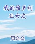 我的维多利亚女友