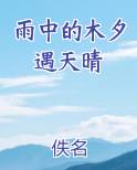 雨中的木夕遇天晴