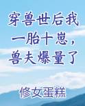 穿兽世后我一胎十崽，兽夫爆量了免费阅读笔趣阁