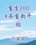 重生2004年重新开始在线阅读小说