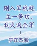 刚入军校就立一等功，我火遍全军！免费听书