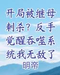 开局被吞掉的小说