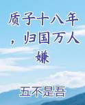 质子十八年，归国万人嫌